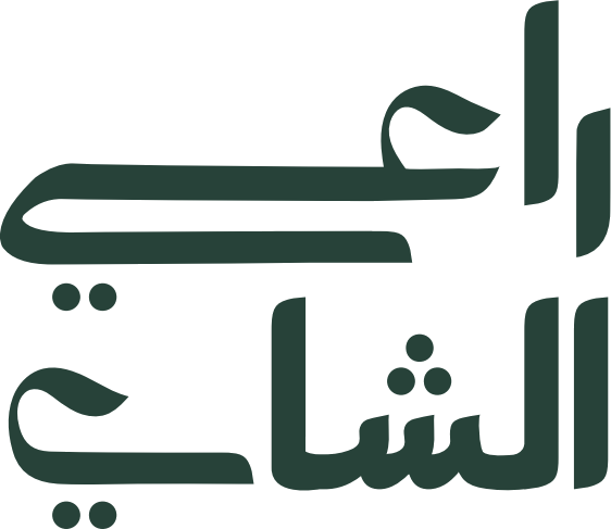 راعي الشاي | Ra3i Alshai